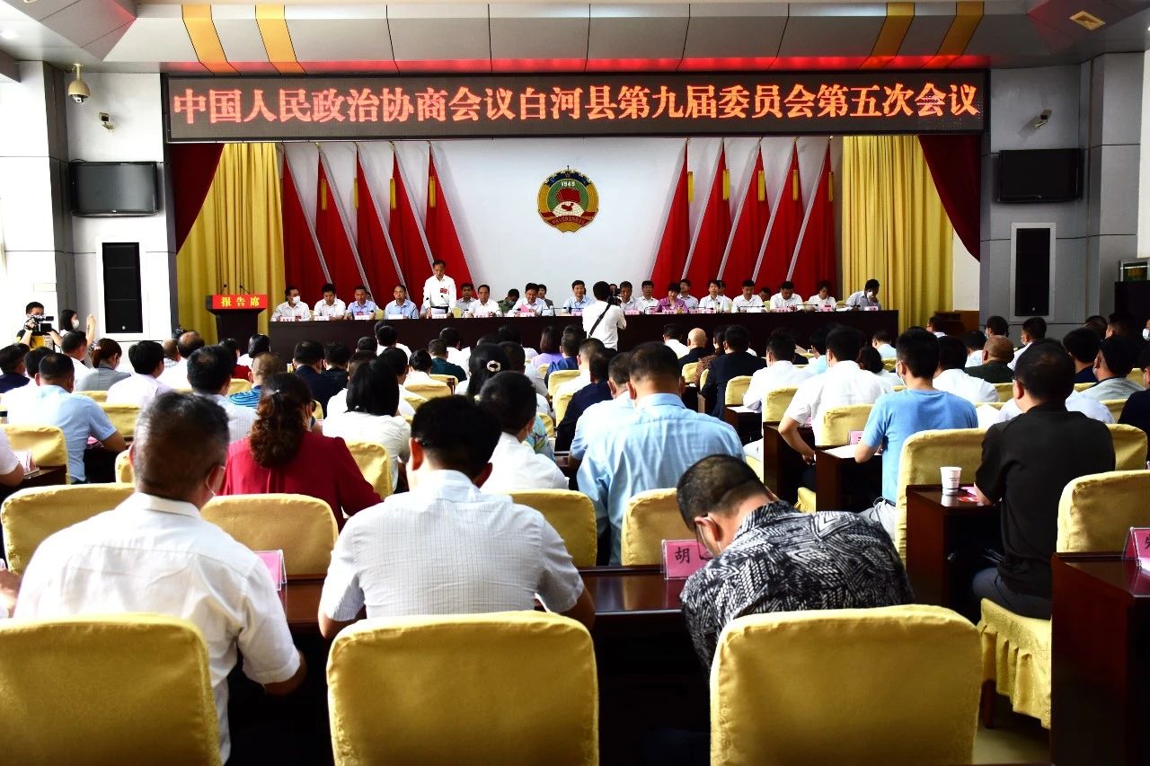 政协白河县第九届委员会第五次会议开幕