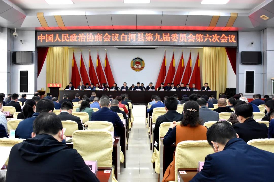 政协白河县第九届委员会第六次会议胜利闭幕